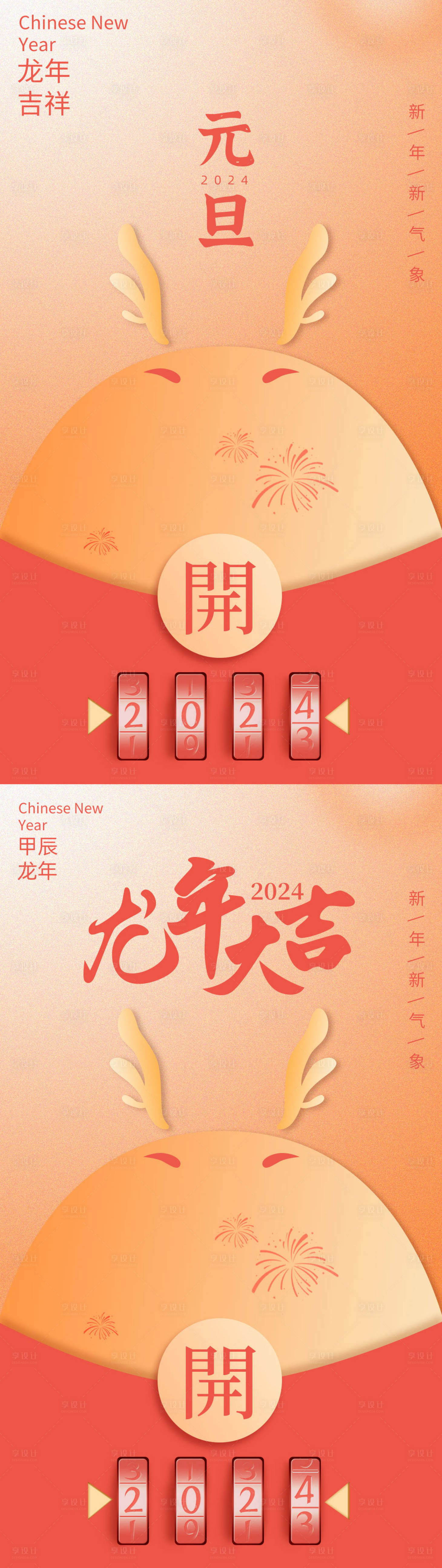 源文件下载【享设计】搜索编号：16250020755302971【元旦新年海报公众号除夕龙年】