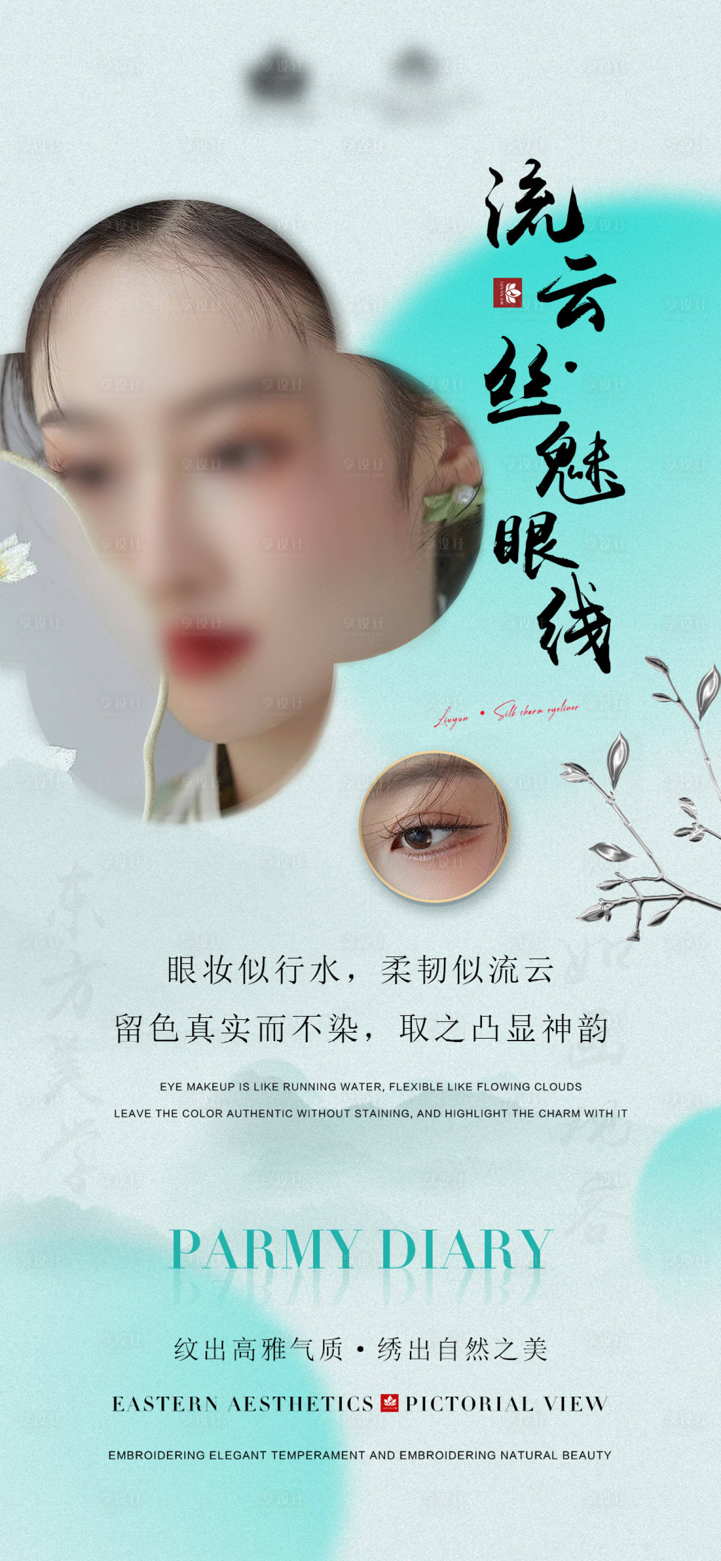 源文件下载【流云丝魅眼线整形海报】编号：11660020883359942