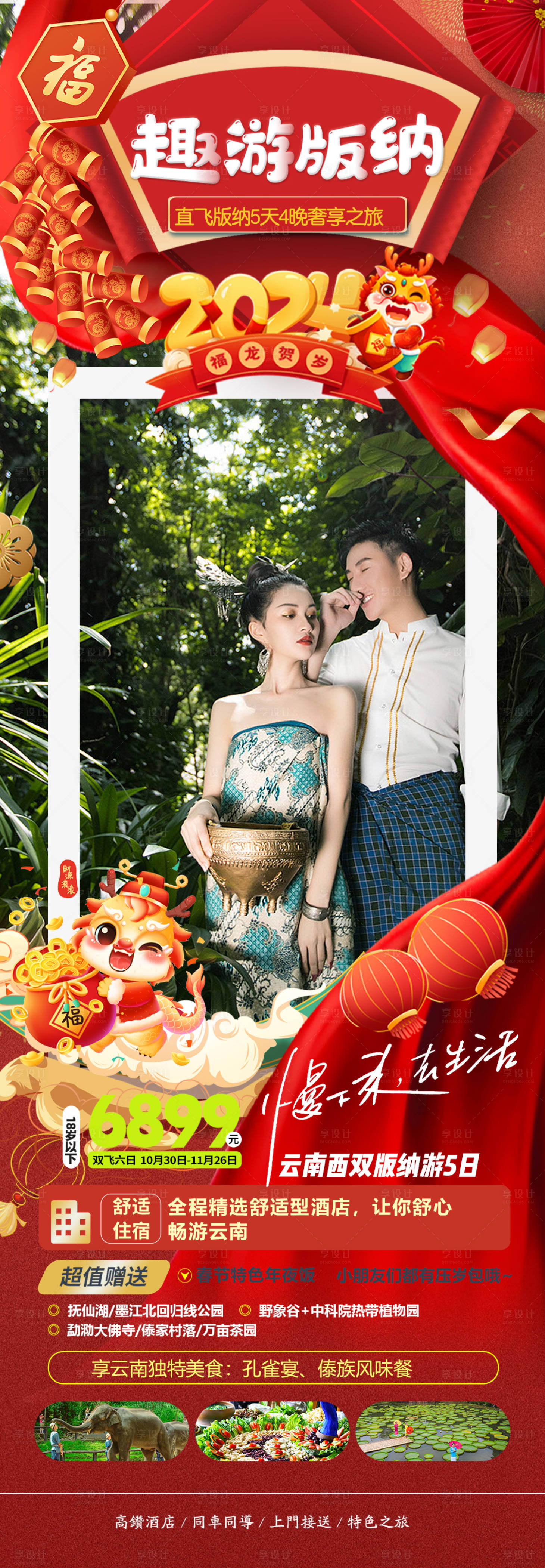 源文件下载【西双版纳旅游海报】编号：94140020893649481