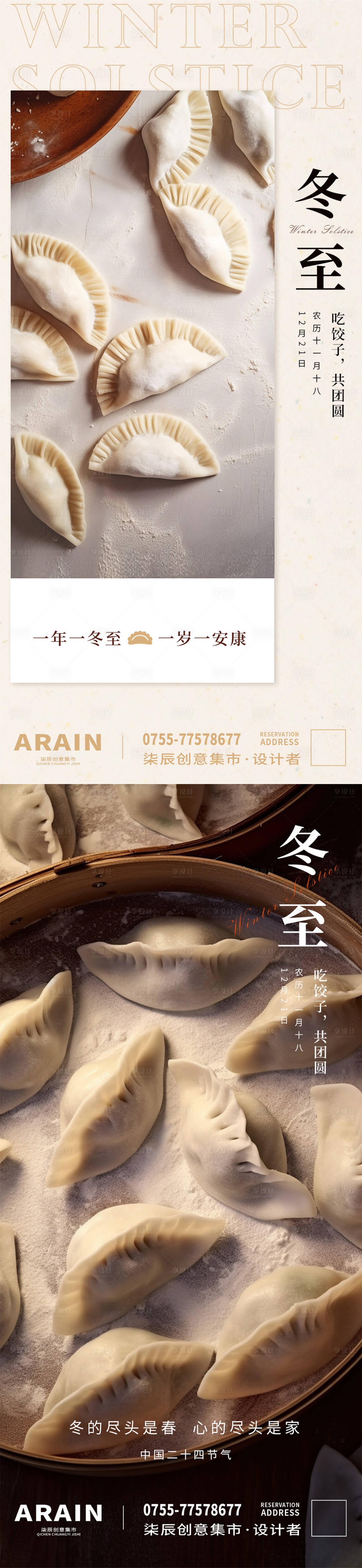 源文件下載【享設計】搜索編號：24360020796068963【冬至包餃子海報】