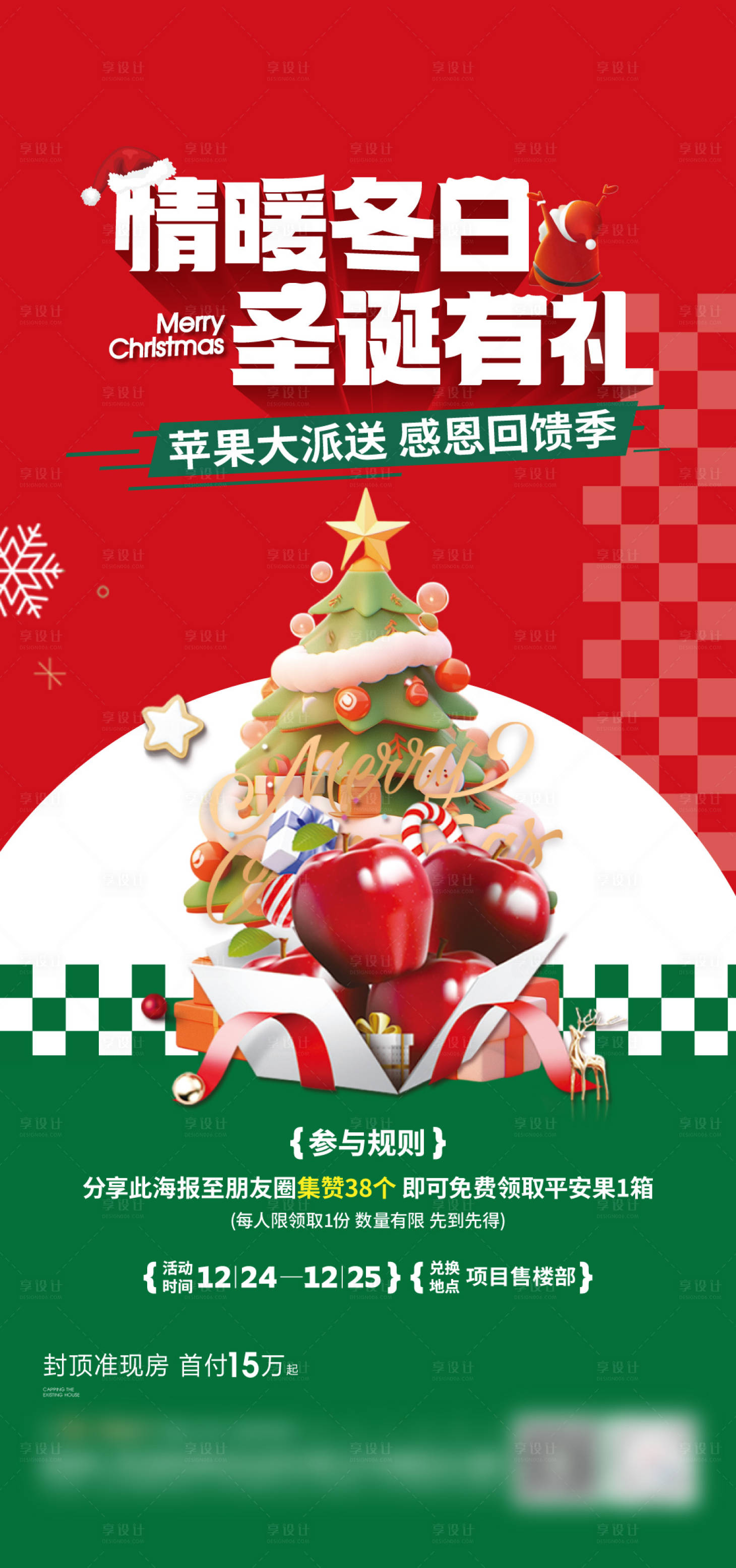 源文件下载【享设计】搜索编号：19700021102726760【地产圣诞送苹果海报】
