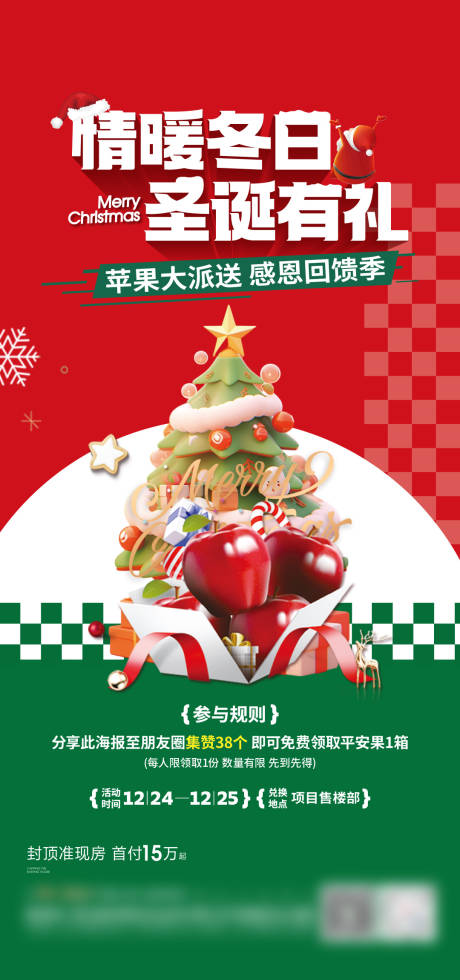 编号：20231222100432576【享设计】源文件下载-地产圣诞送苹果海报