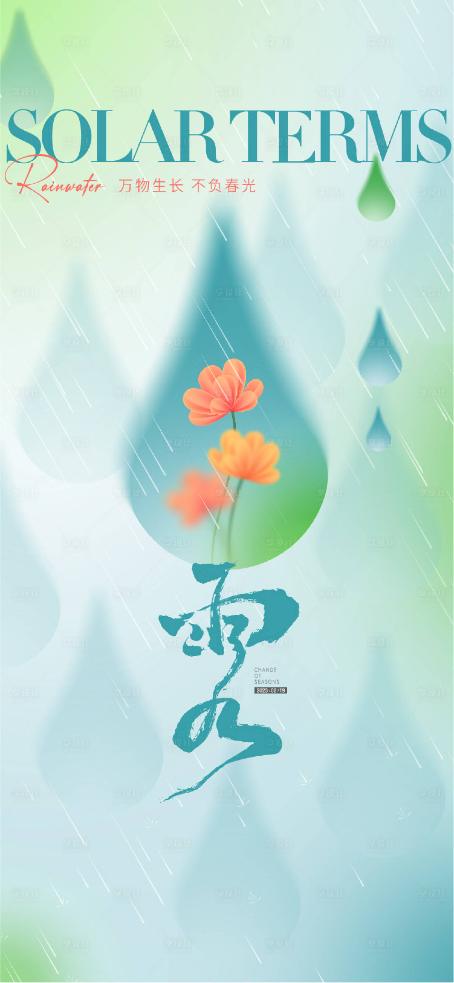 源文件下载【享设计】搜索编号：42320020949894949【雨水海报】
