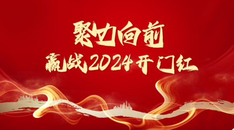 源文件下载【2024迎战开门红誓师大会主视觉】编号：20231215152638736