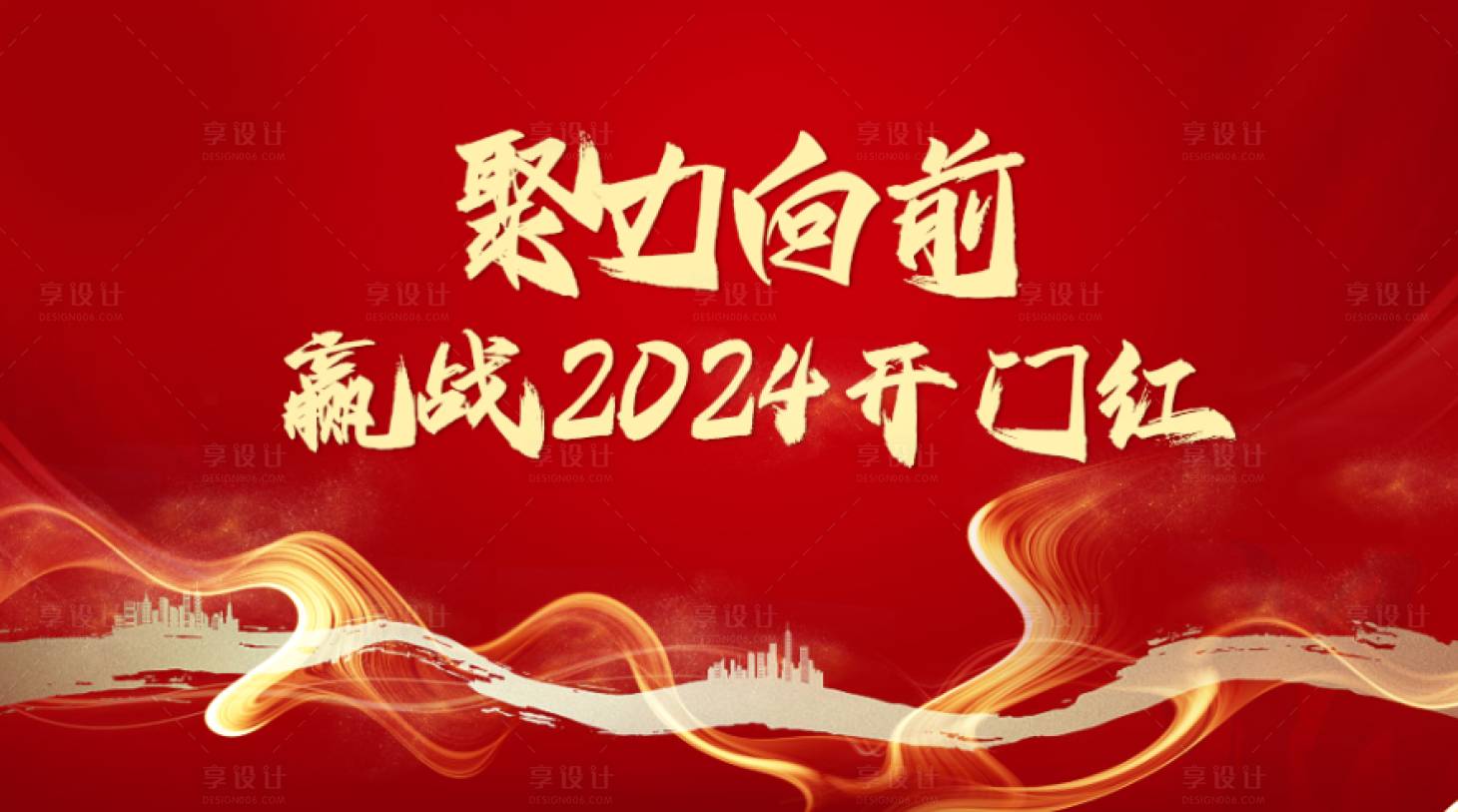 源文件下載【享設(shè)計(jì)】搜索編號(hào)：40140020980147323【2024迎戰(zhàn)開(kāi)門紅誓師大會(huì)主視覺(jué)】