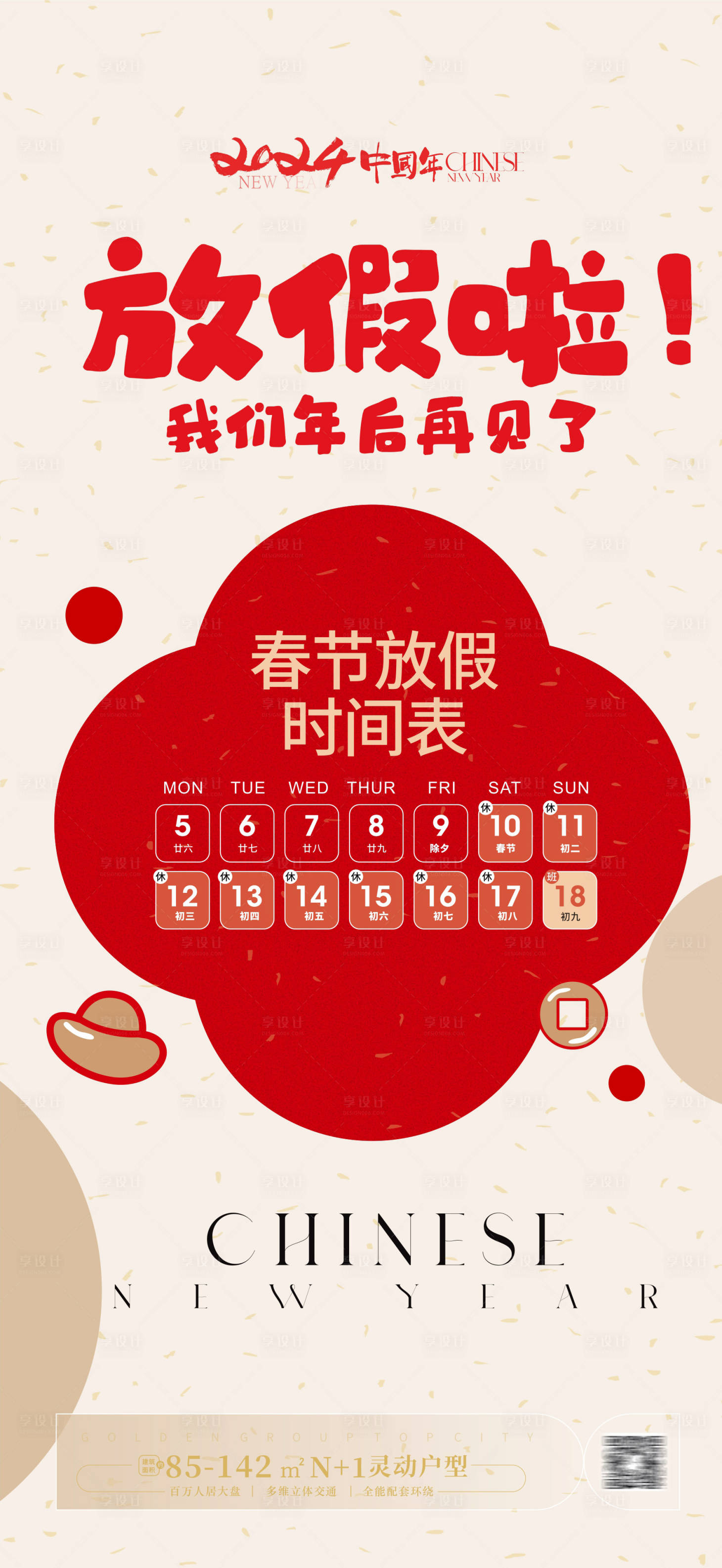 源文件下載【享設計】搜索編號：11470021206319034【春節放假通知新年放假海報】
