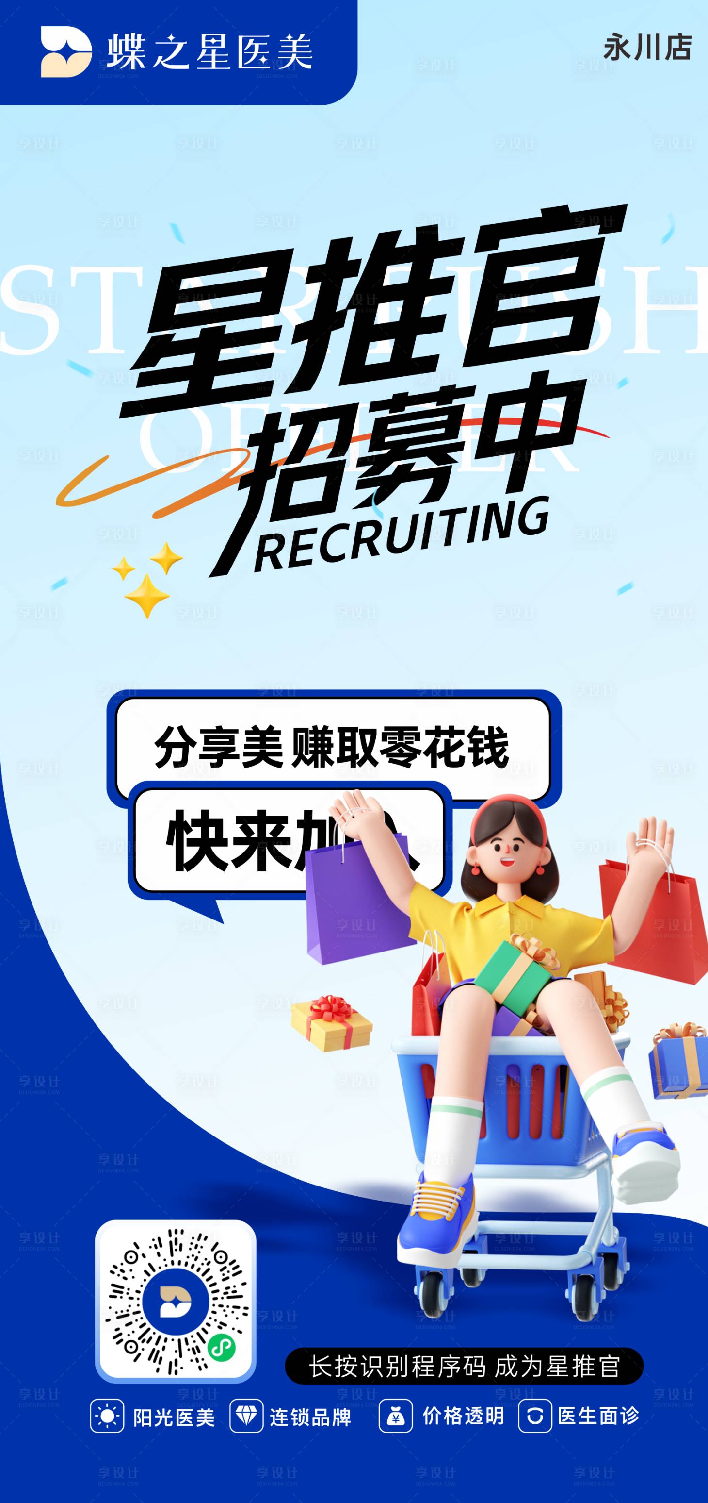 源文件下载【享设计】搜索编号：56810020760733621【医美招募分佣海报】