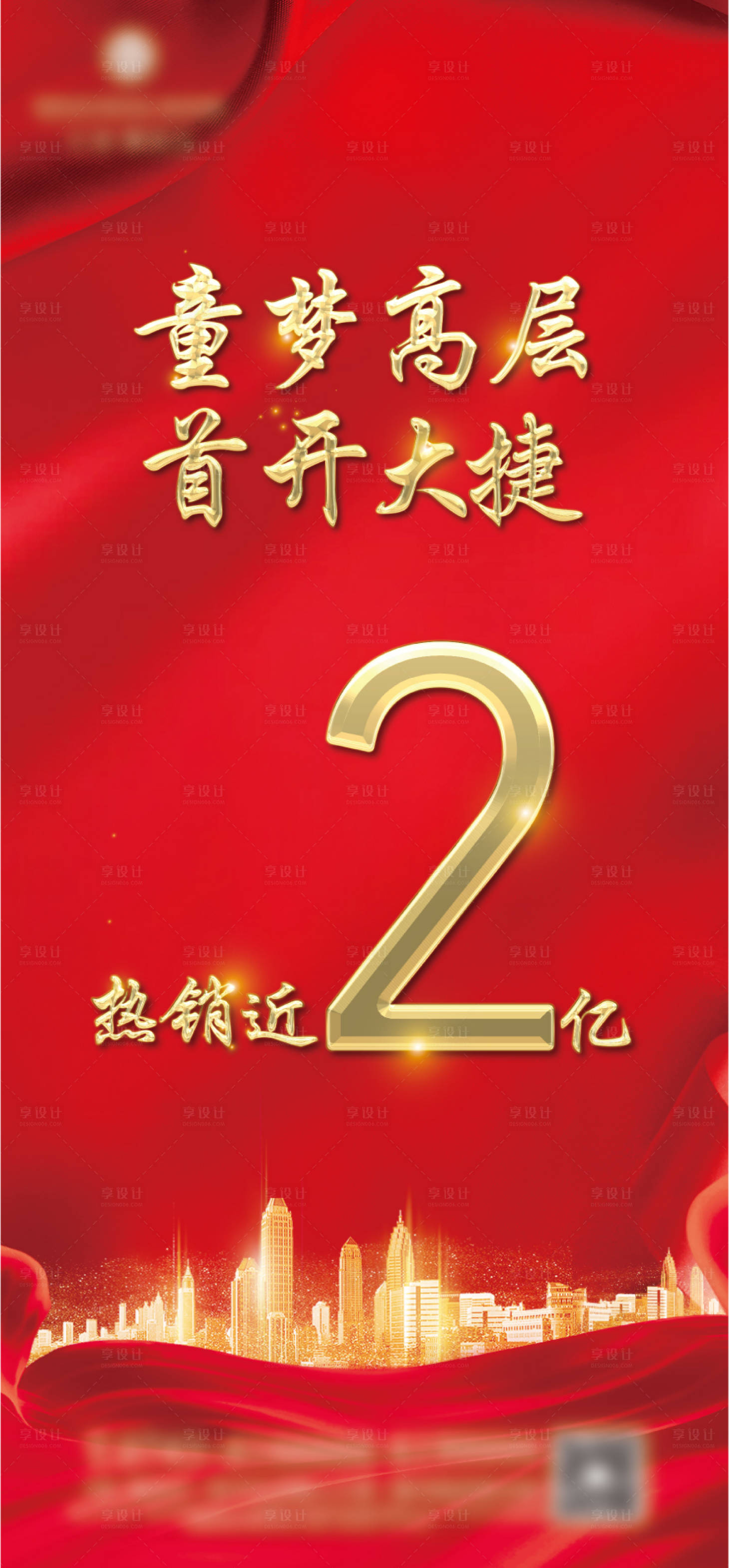 源文件下載【享設計】搜索編號：58120021119278272【地產開盤捷報熱銷海報】