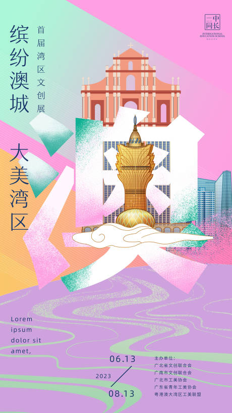 编号：20231211220727735【享设计】源文件下载-大湾区港区文创海报