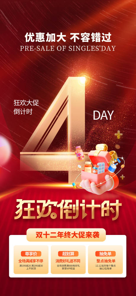 源文件下载【享设计】搜索编号：35080020840018938【双十二年终促销倒计时红金海报 】