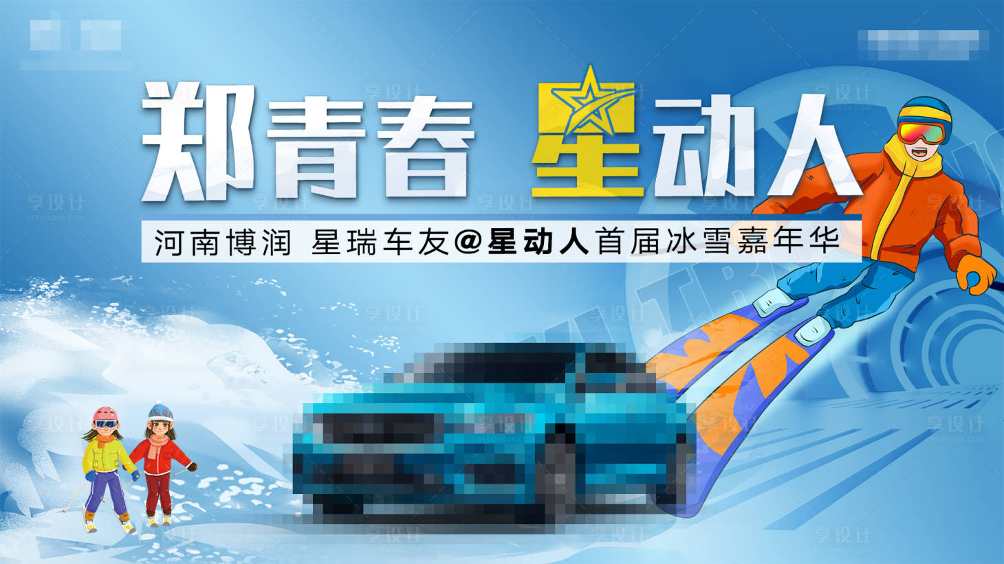 源文件下载【享设计】搜索编号：37530020740871531【汽车滑雪活动展板】