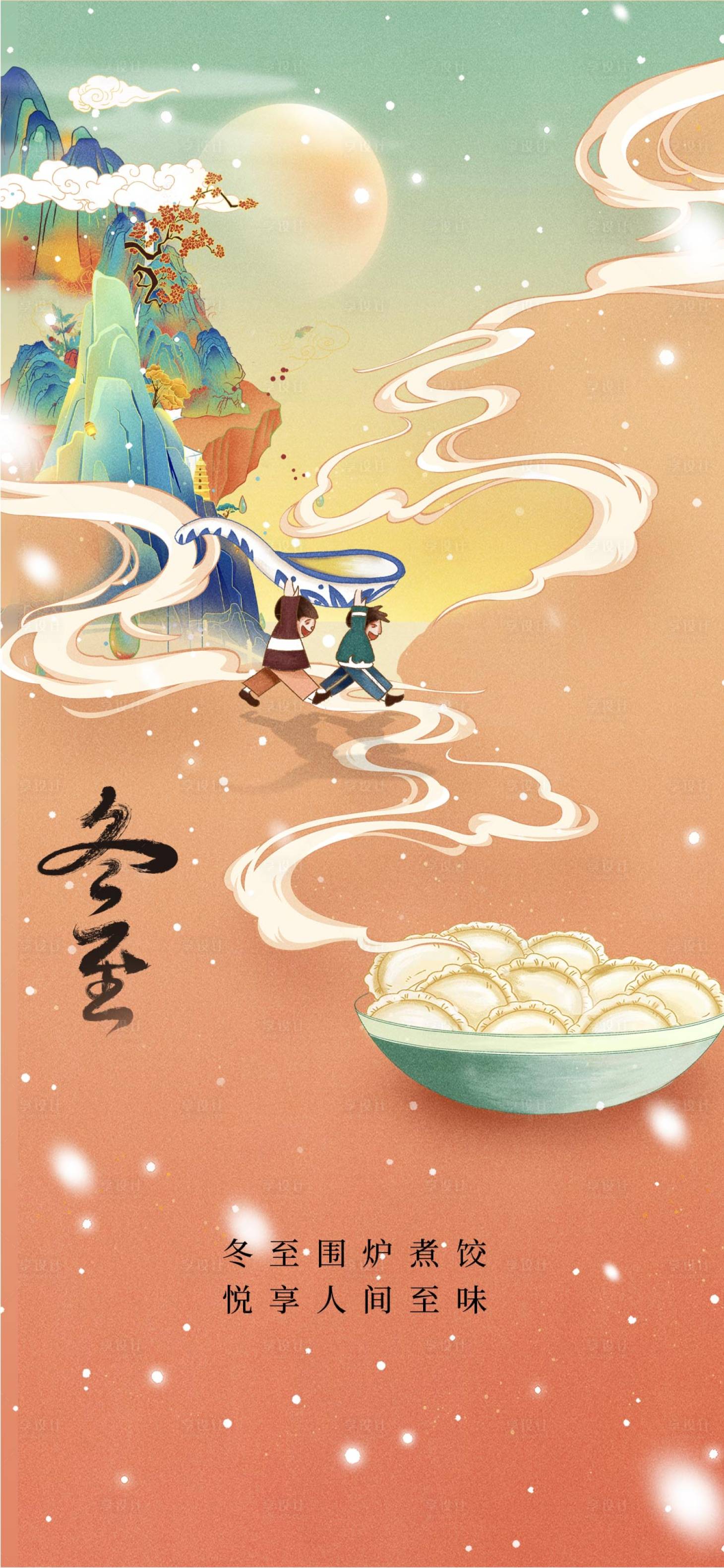 源文件下载【享设计】搜索编号：52100020719761225【冬至海报 】