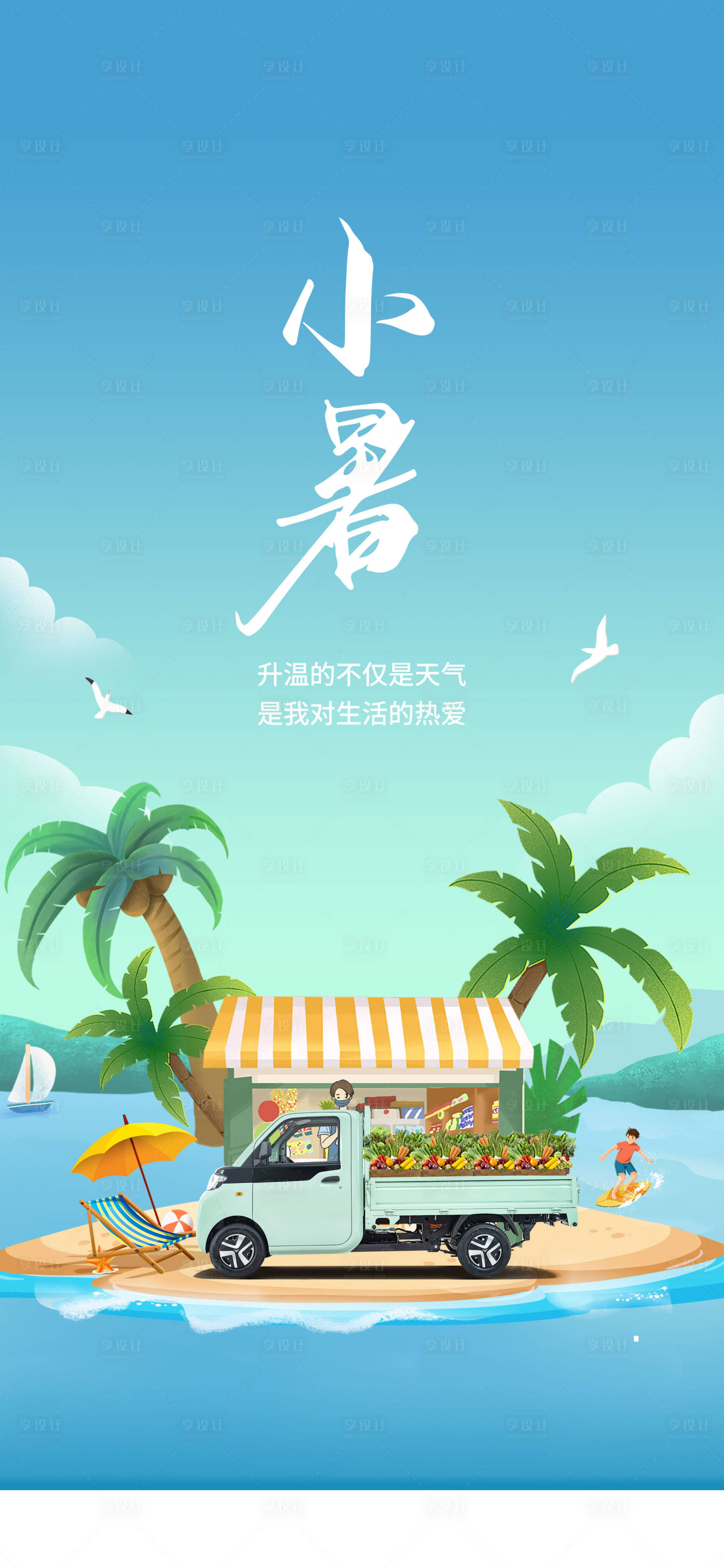 源文件下載【汽車小暑節氣海報】編號：28090020847647140