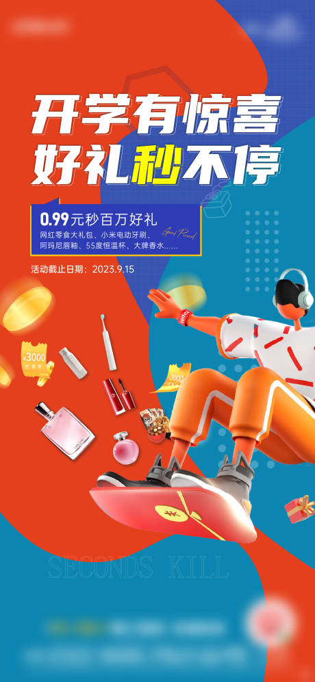 源文件下载【开学季教师节0.99元秒好礼海报】编号：43090021231838977