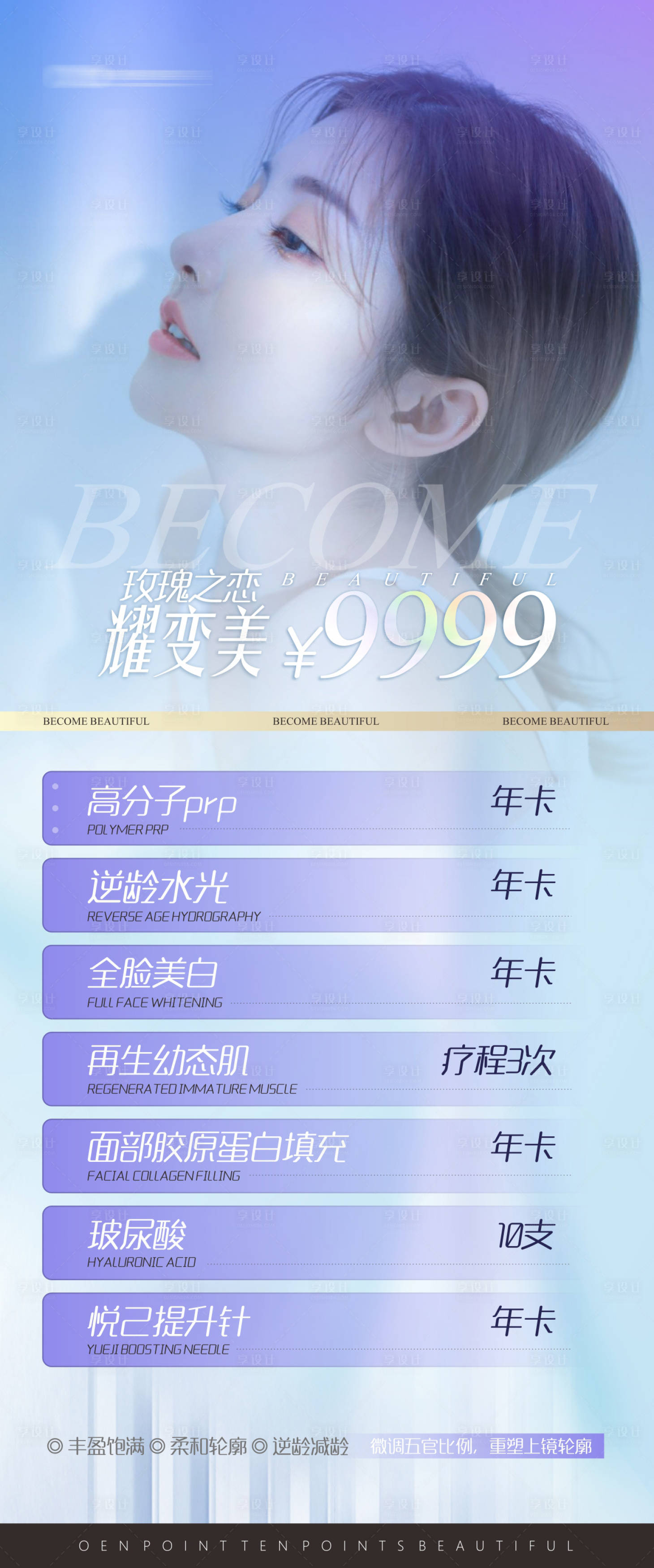 源文件下載【享設計】搜索編號：11610021191351579【醫美項目海報】