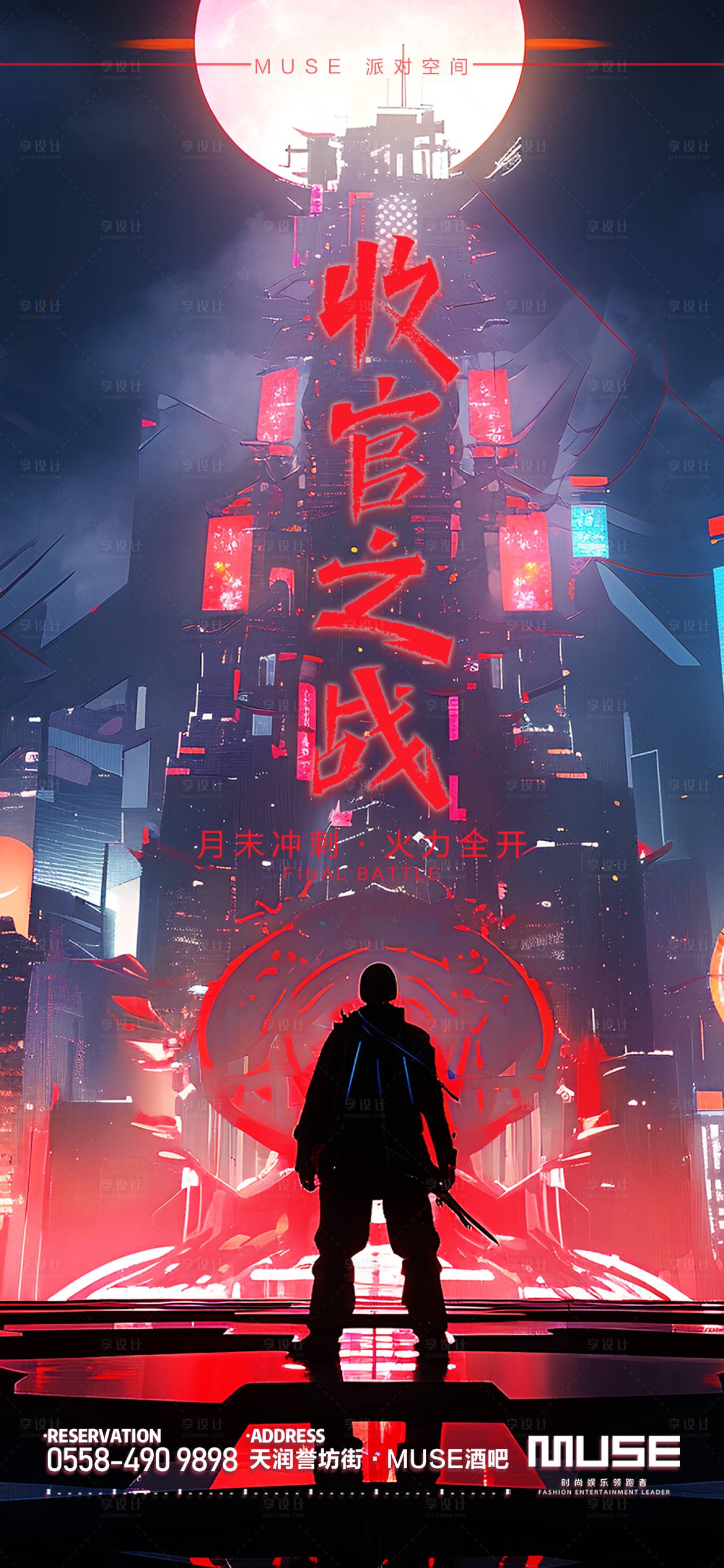 源文件下載【享設(shè)計(jì)】搜索編號(hào)：22900020779545610【酒吧夜店收官之戰(zhàn)海報(bào)】