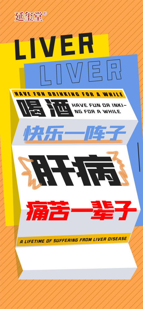 源文件下载【肝脏大字报缤纷海报】编号：62380020864054471