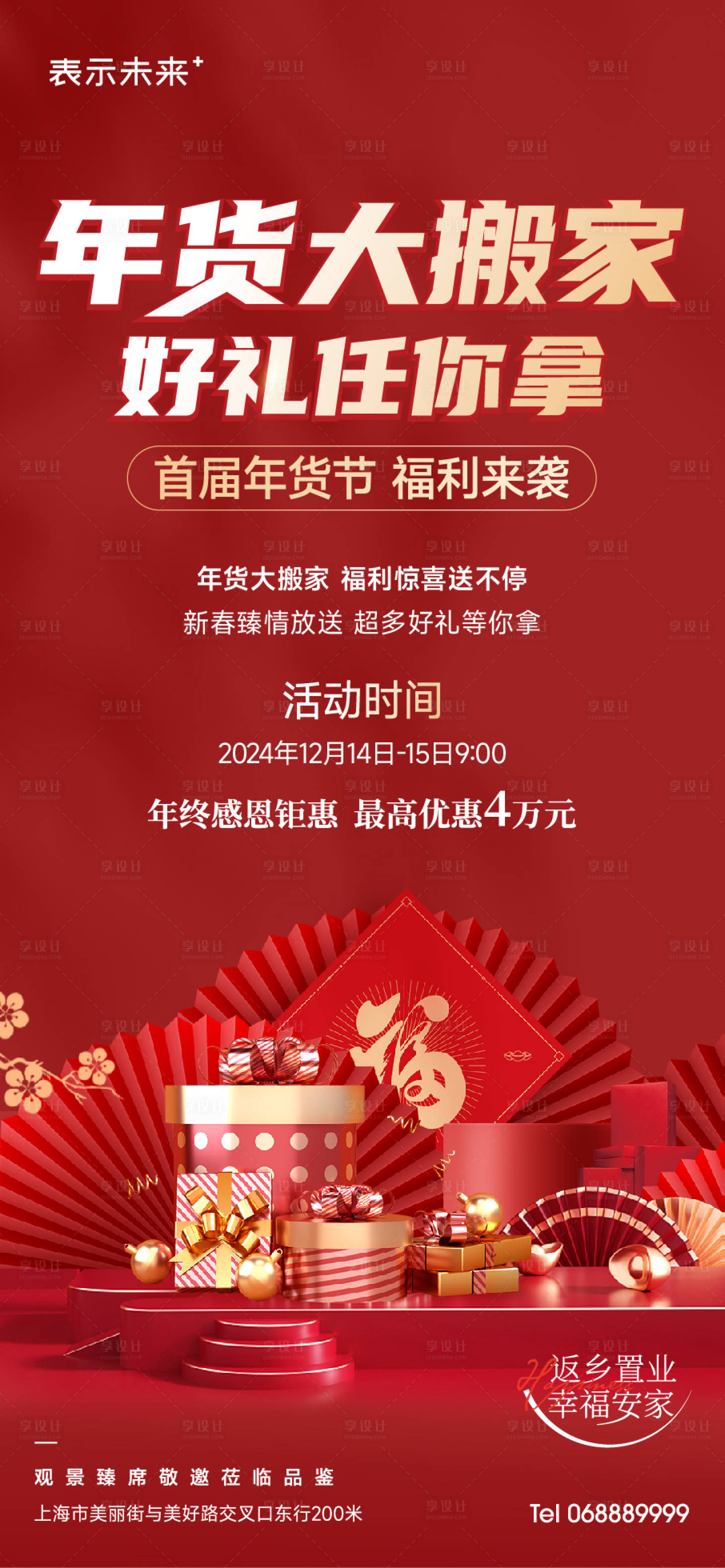 源文件下载【年货节海报】编号：57090021214991467