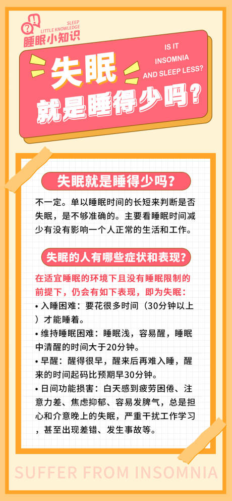 源文件下载【科普睡眠海报】编号：19900020993068353