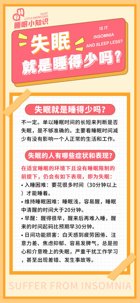 源文件下载【科普睡眠海报】编号：20231216111143179