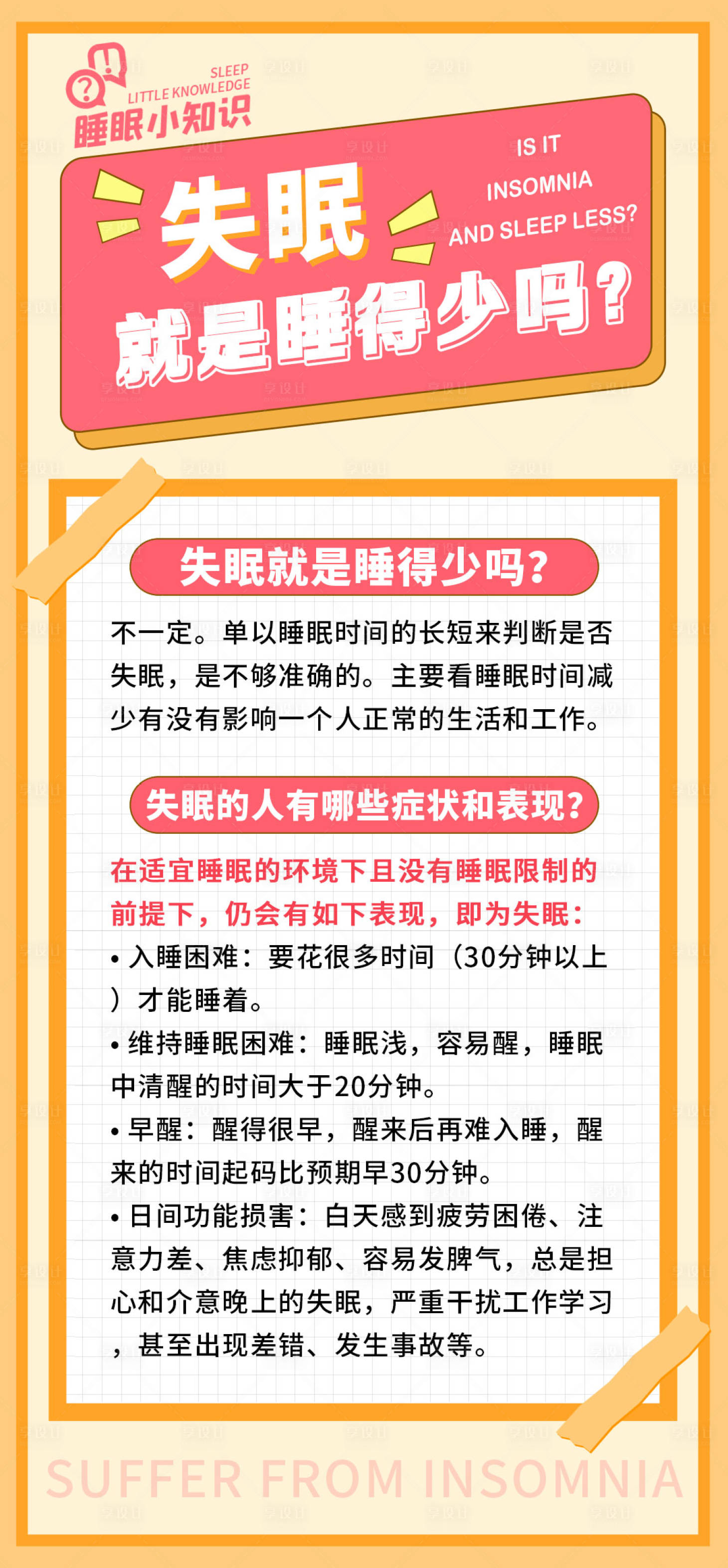 源文件下载【享设计】搜索编号：19900020993068353【科普睡眠海报】