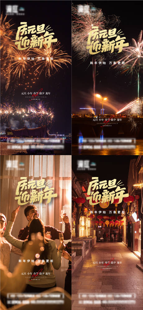 源文件下载【春节除夕元旦庆祝佳节系列海报】编号：65660021084655325