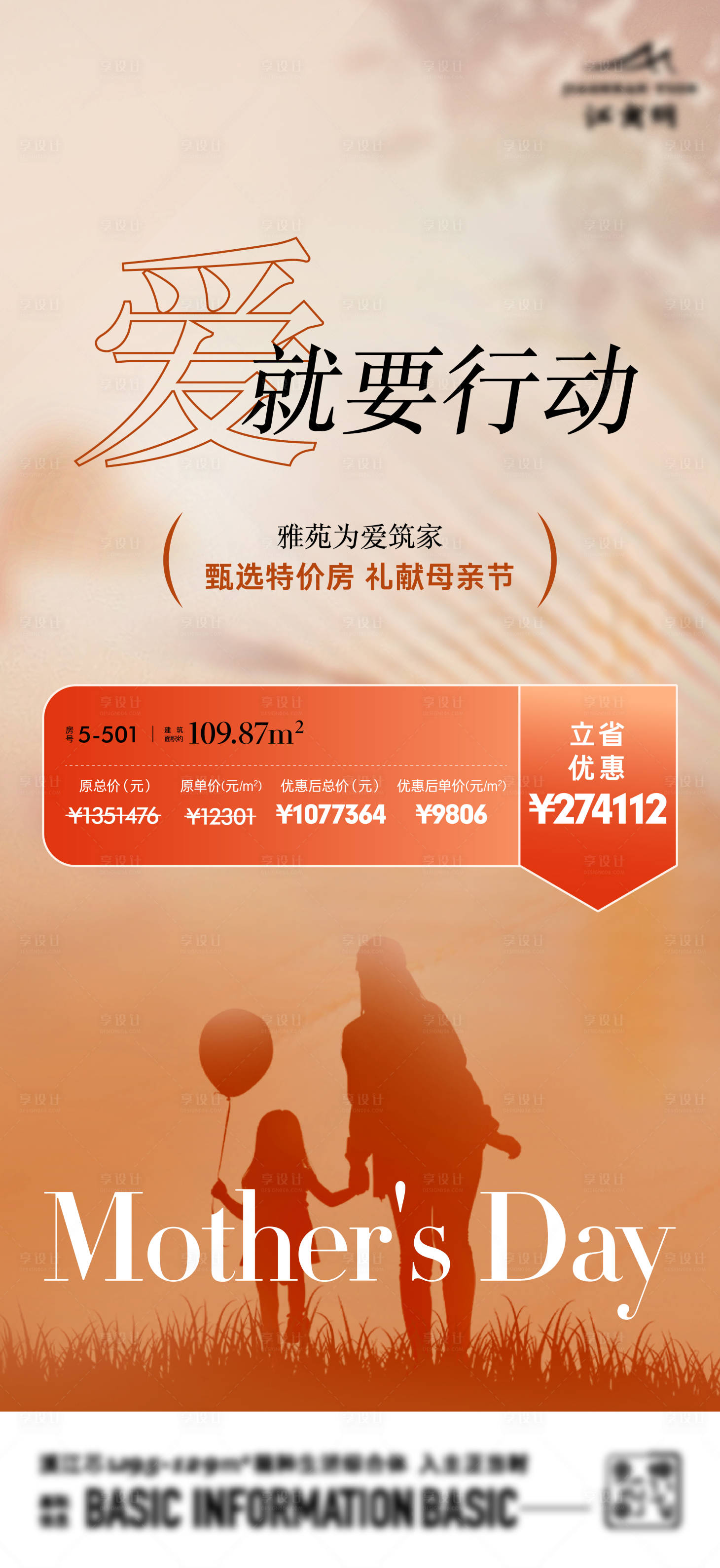 源文件下载【享设计】搜索编号：16430020616889943【母亲节特价房活动海报】