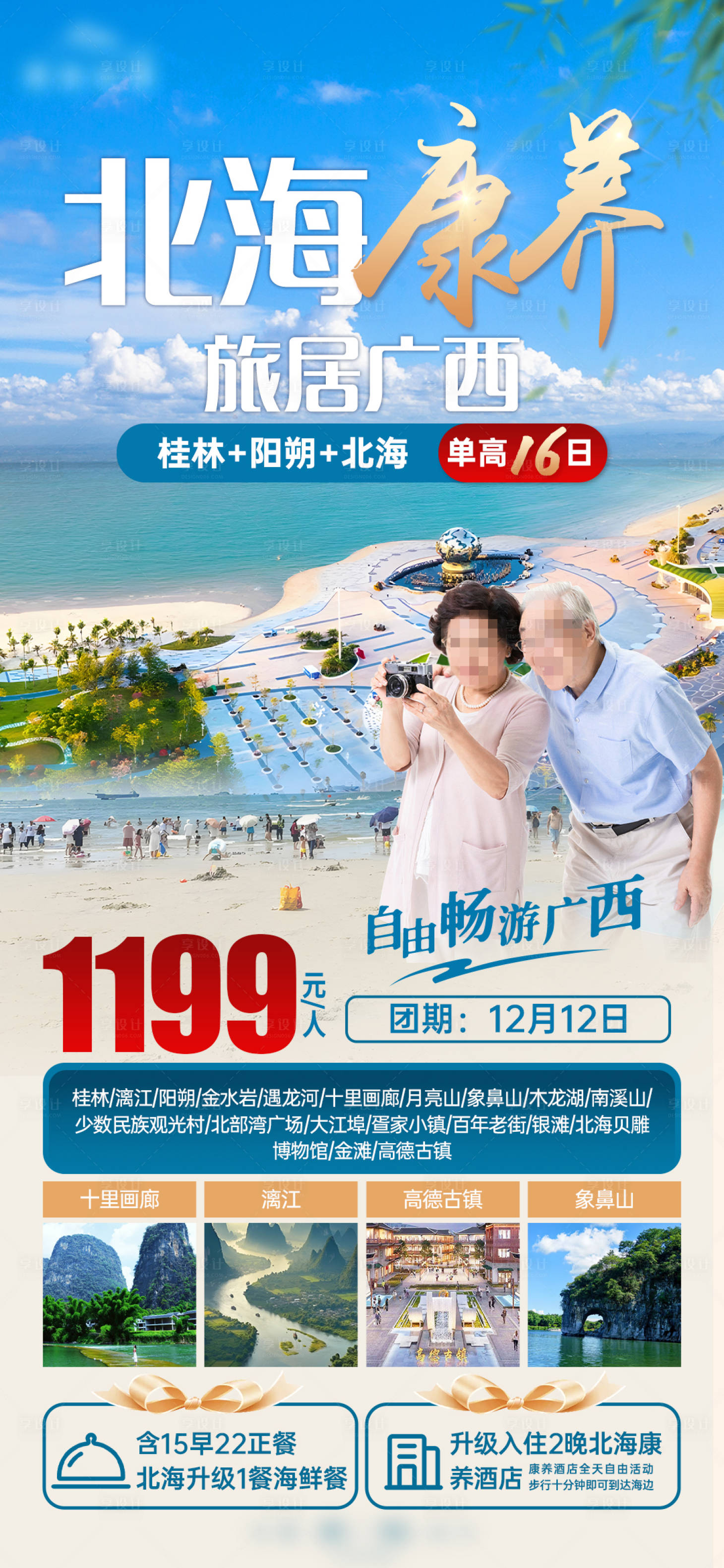 源文件下载【享设计】搜索编号：99550021212461463【北海康养旅游海报】