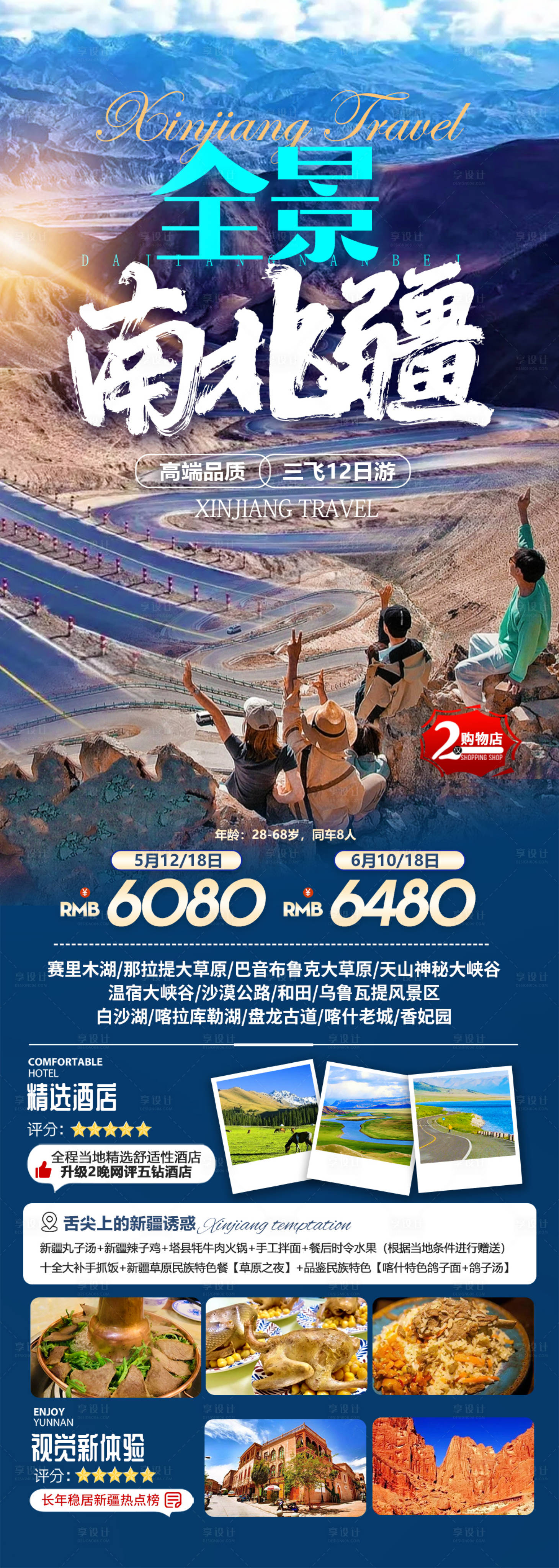 源文件下載【南北疆全景旅游海報】編號：45070020908367867