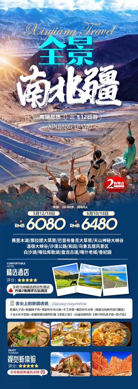 编号：20231212153457996【享设计】源文件下载-南北疆全景旅游海报