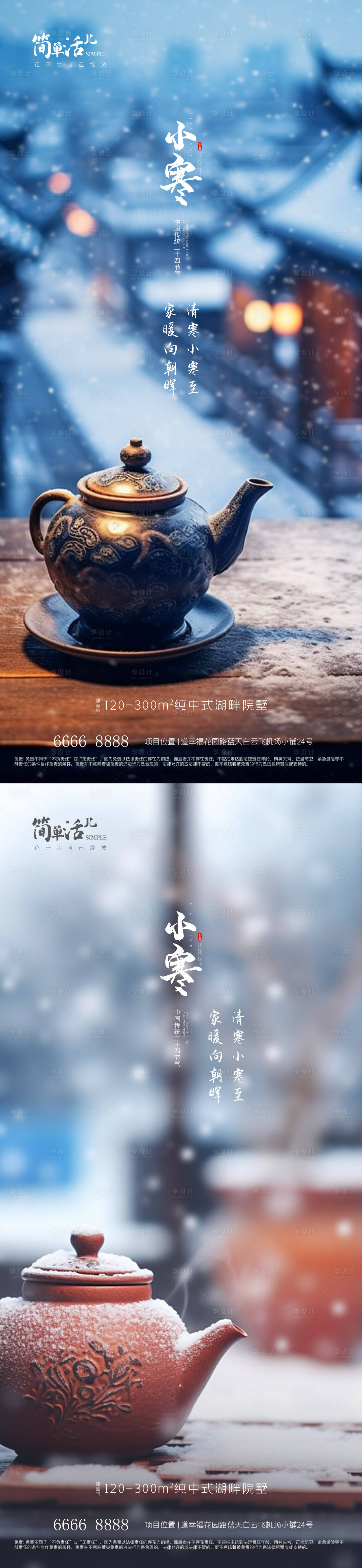 源文件下載【享設計】搜索編號：83450021149688276【地產小寒海報】
