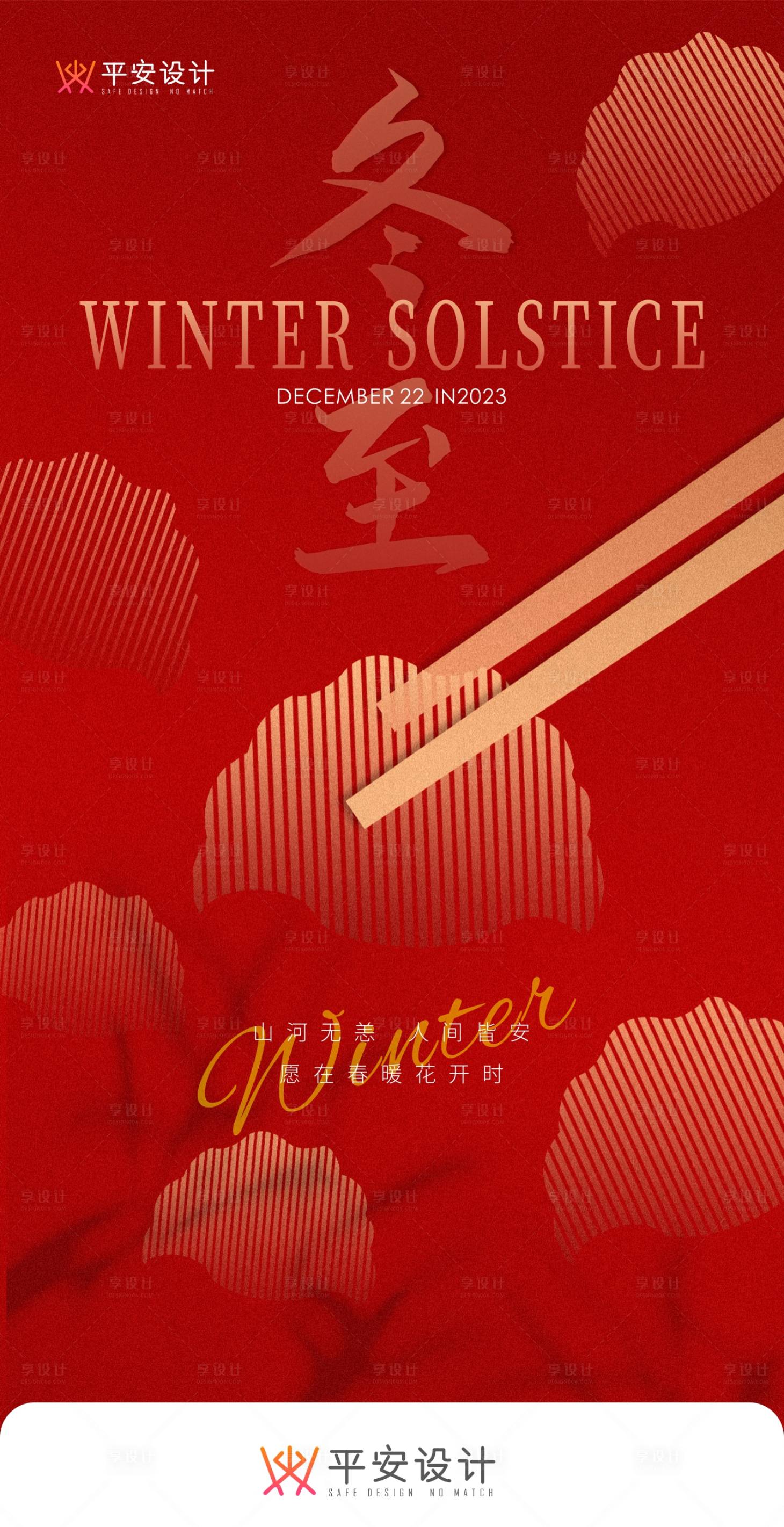 源文件下載【享設計】搜索編號：49180020857762635【冬至海報】