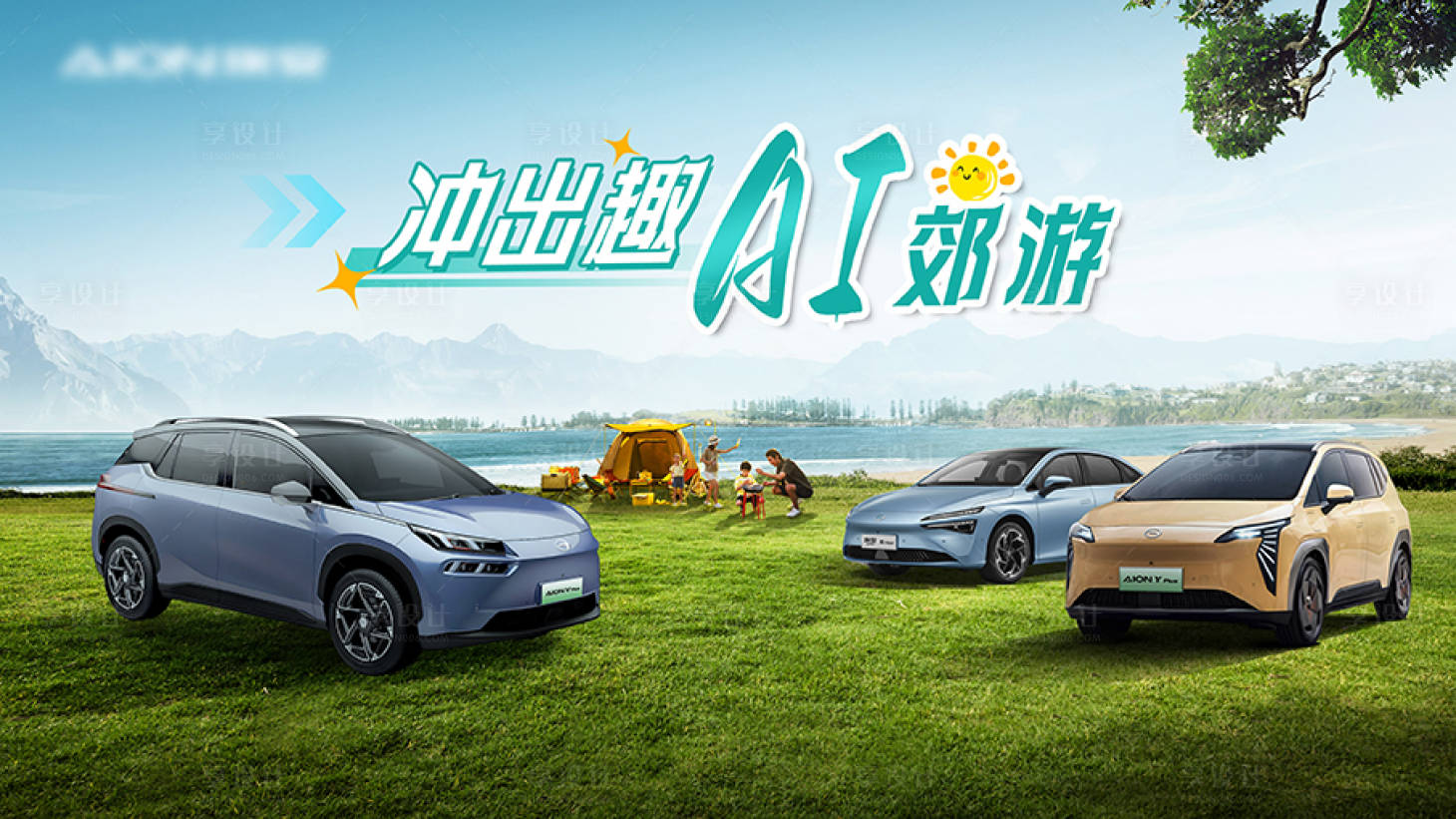 源文件下載【享設(shè)計】搜索編號：72540020787668177【汽車戶外上市海報展板】