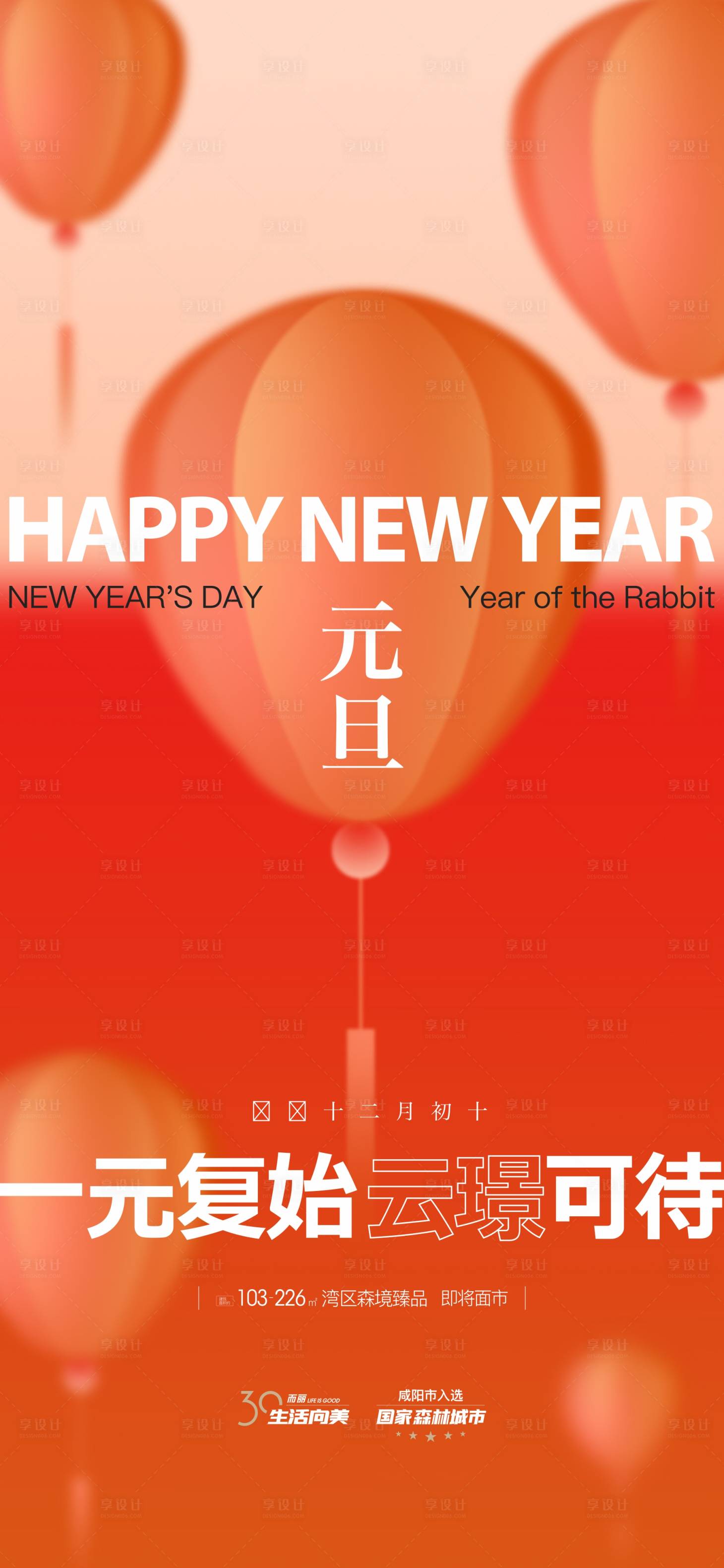 源文件下載【享設計】搜索編號：13680021145582378【元旦節海報】