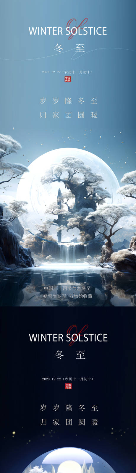源文件下载【冬至节气海报】编号：78310021052044605