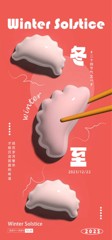 源文件下载【冬至海报】编号：36520020833254828