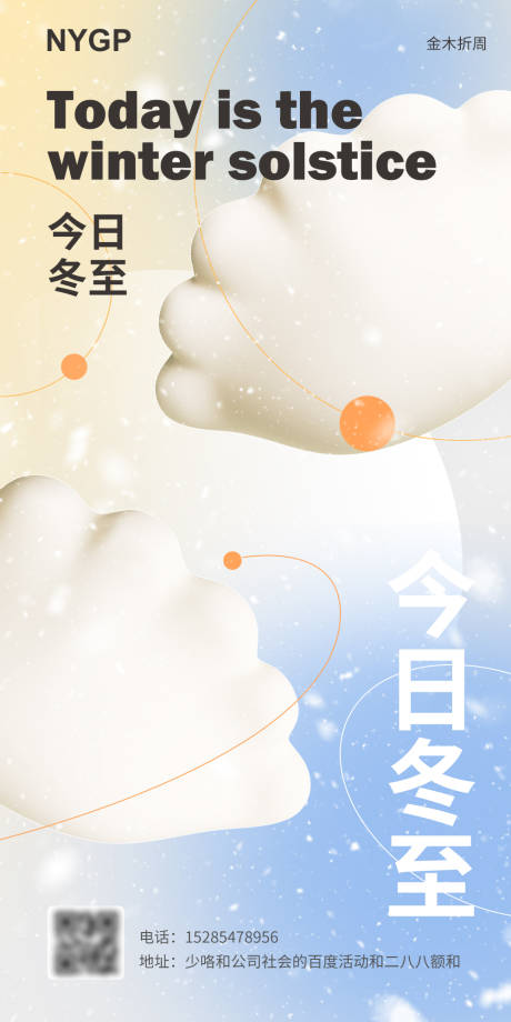 源文件下載【享設計】搜索編號：47490020880224115【冬至節氣海報】