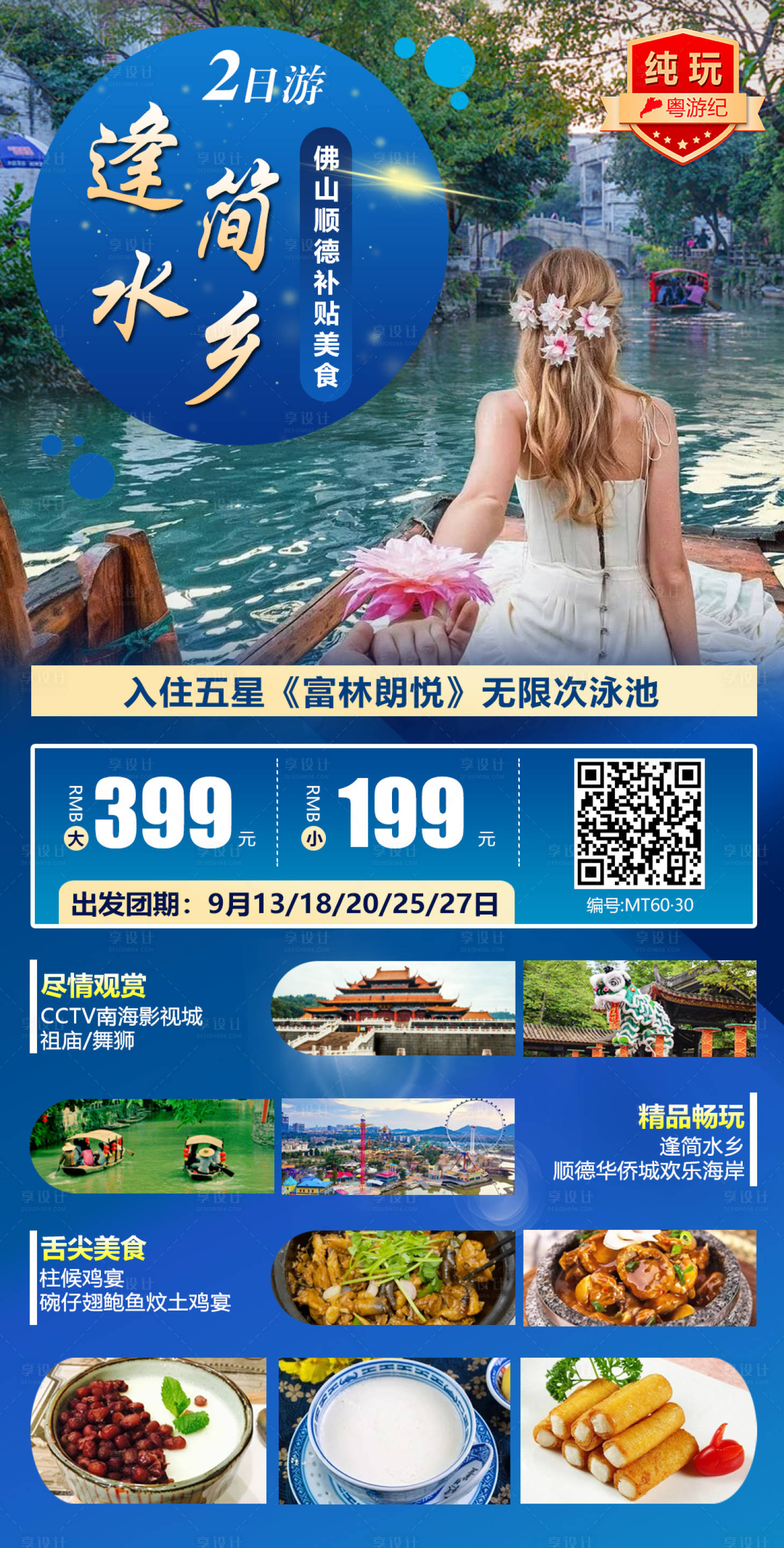 源文件下載【享設(shè)計(jì)】搜索編號(hào)：13520020958355927【佛山順德補(bǔ)貼美食2天】