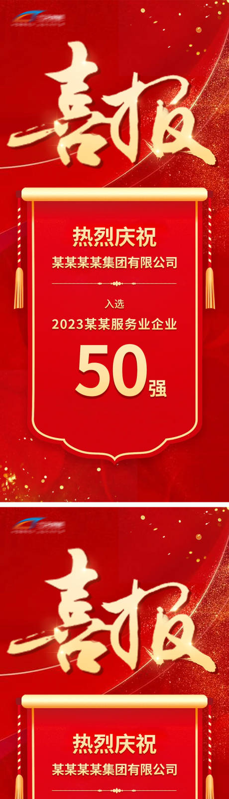 源文件下載【享設計】搜索編號：94800021136709299【喜報海報】