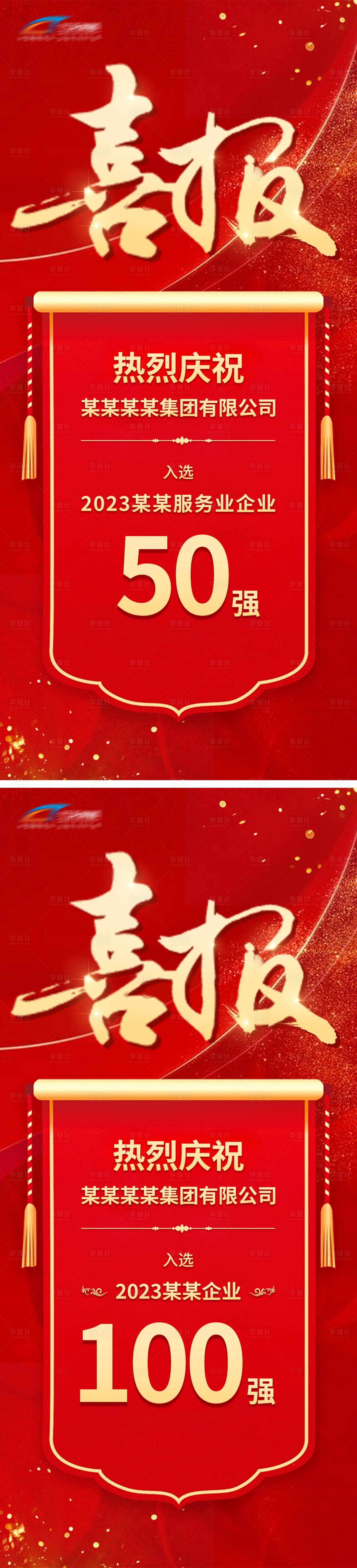 源文件下載【享設計】搜索編號：94800021136709299【喜報海報】