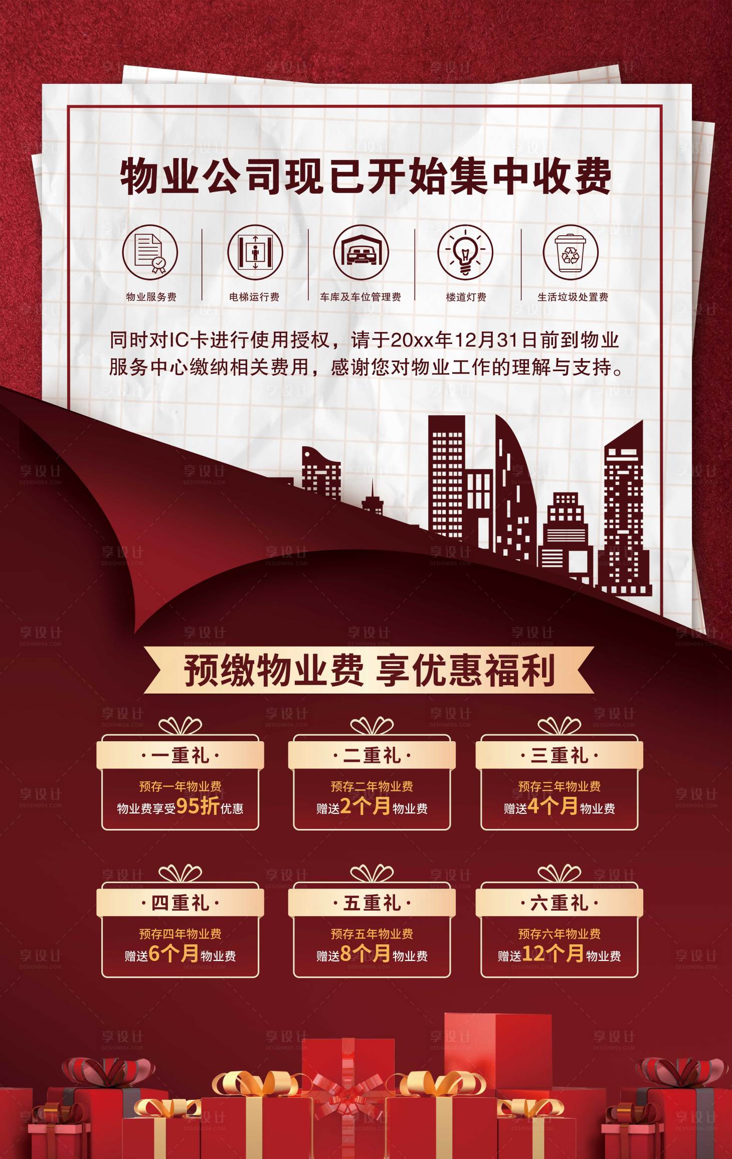 源文件下载【物业缴费预存享优惠】编号：50870020801198738