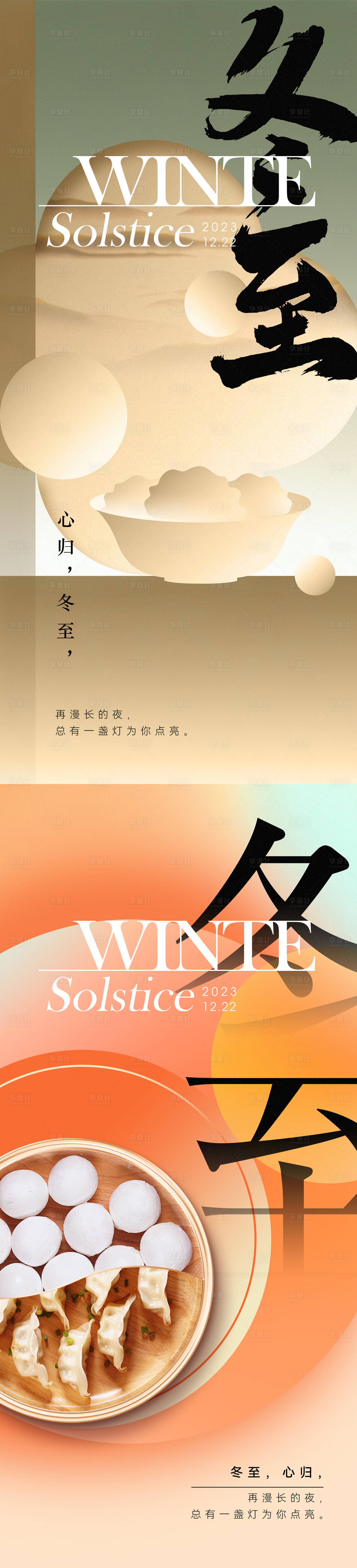 源文件下载【享设计】搜索编号：68830021058942822【冬至节气海报】