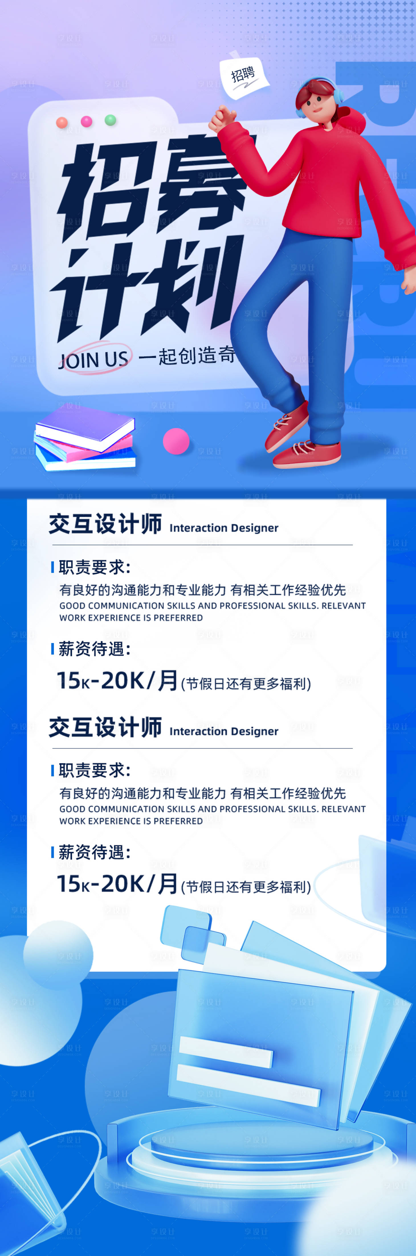 源文件下載【享設計】搜索編號：71220021094935680【春季招募計劃海報】