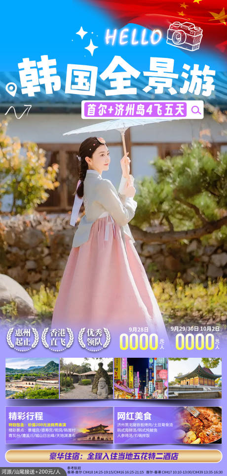 源文件下载【韩国旅游海报】编号：53390020778992916