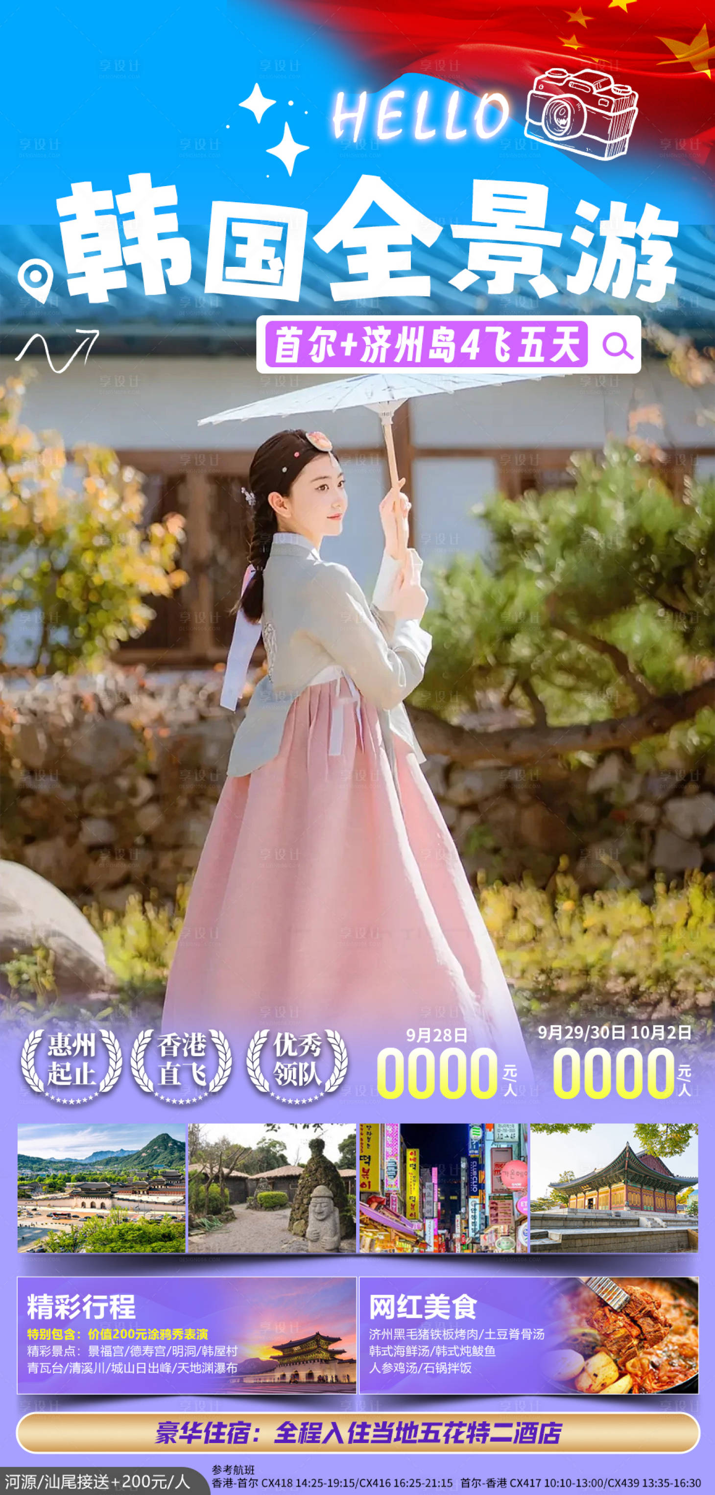 源文件下載【享設計】搜索編號：53390020778992916【韓國旅游海報】