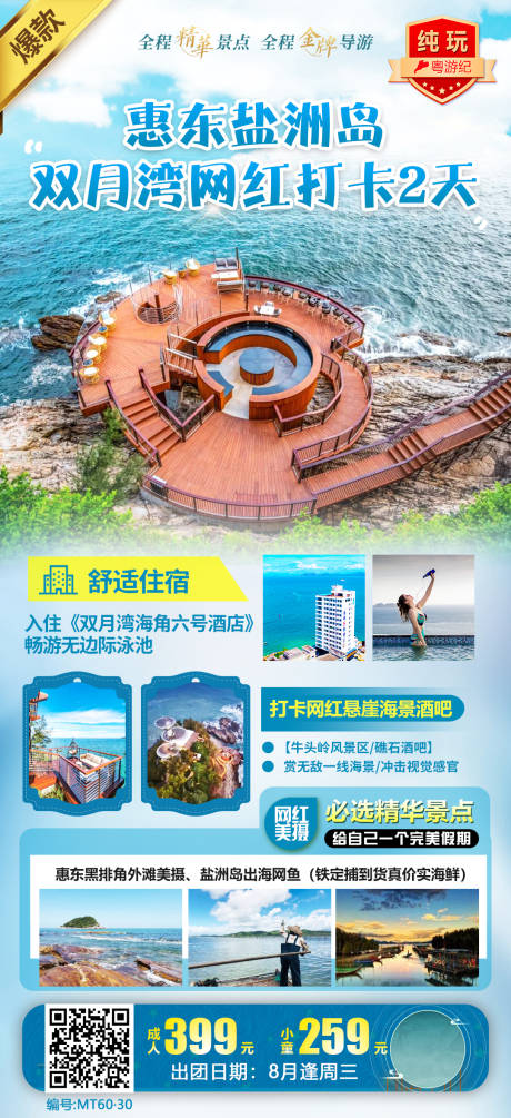 源文件下载【享设计】搜索编号：20530020922544018【【惠东盐洲岛+双月湾网红打卡2天】】