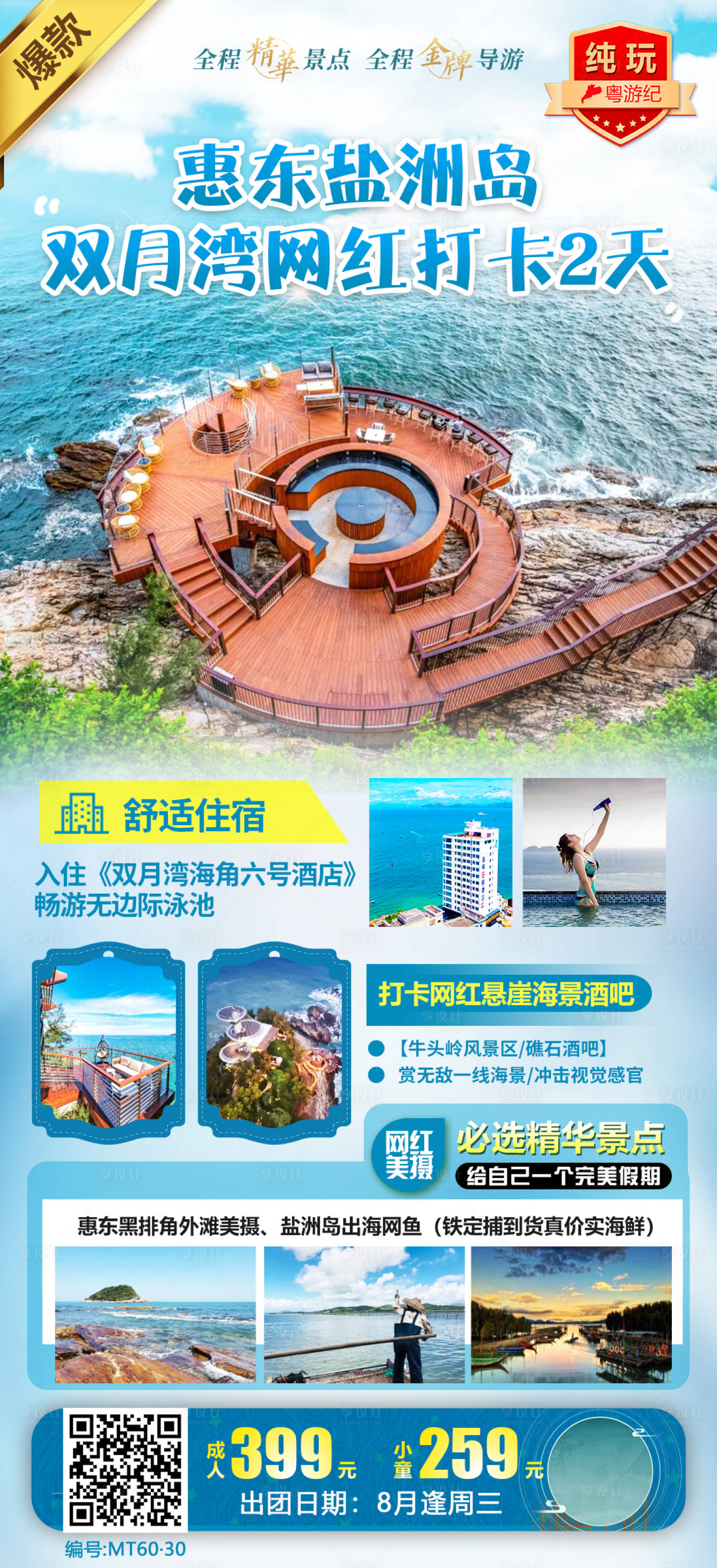 源文件下载【享设计】搜索编号：20530020922544018【【惠东盐洲岛+双月湾网红打卡2天】】