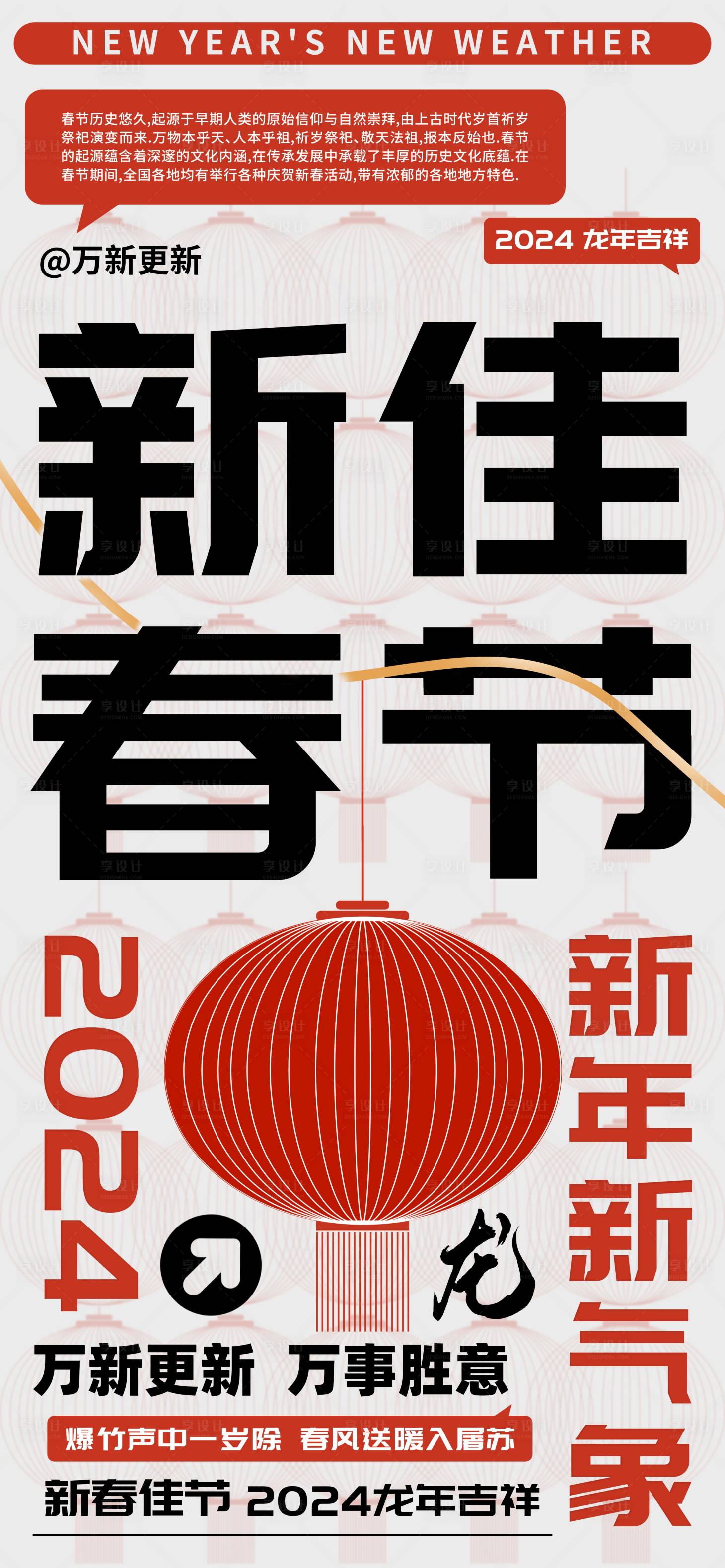 源文件下载【享设计】搜索编号：18120021250039701【新春佳节龙年万事胜意海报】