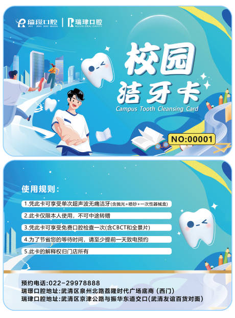 源文件下載【享設計】搜索編號：32070021146676886【口腔校園潔牙卡】