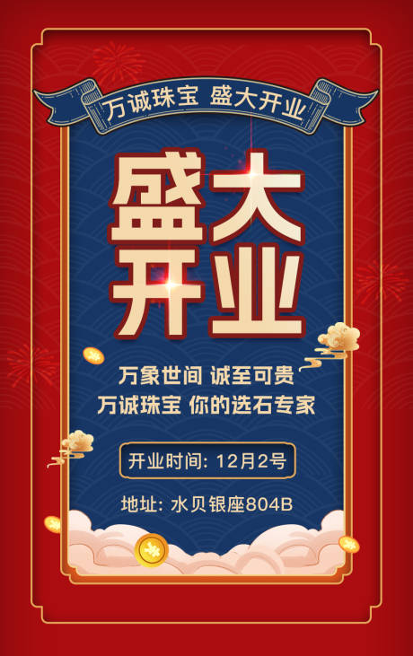 源文件下載【開業海報】編號：37350020819119472